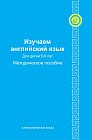 Изучаем английский язык: для детей 5-6 лет. Методическое пособие