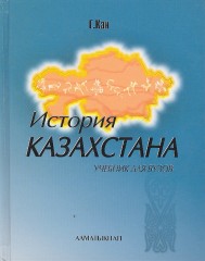 История Казахстана