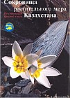 Сокровища растительного мира Казахстана. По страницам Красной книги