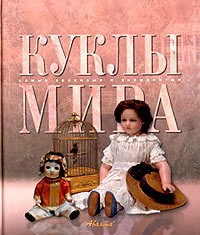 Куклы мира | Самые красивые и знаменитые