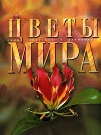 Цветы мира