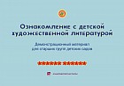 5-лет. Ознакомление с детской художественной литературой. Демонстрационный материал