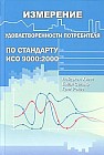 Измерение удовлетворенности потребителя по стандарту ИСО 9000:2000