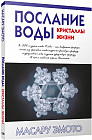 Послание воды. Кристаллы жизни