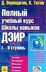 Полный учебный курс школы навыков ДЭИР: I-II ступень Изд. 2-е, доп., расшир.