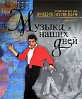 Музыка наших дней