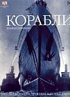 Корабли: 5000 лет кораблестроения и мореплавания: 5000 лет морских приключений