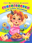 Скороговорки для самых маленьких. Учимся правильно говорить