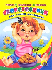 Скороговорки для самых маленьких. Учимся правильно говорить | Веселые книжки малышам
