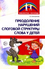 Преодоление нарушений слоговой структуры