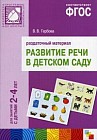 Развитие речи в детском саду. Для занятий с детьми 2-4 лет. Раздаточный материал. ФГОС