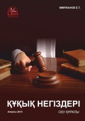 Құқық негіздері. Оқу құралы