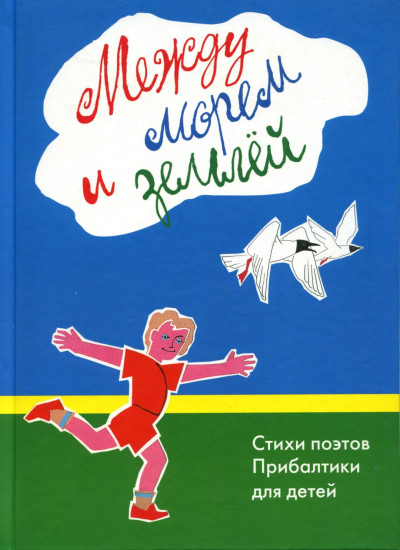 Между морем и землёй. Стихи поэтов Прибалтики для детей