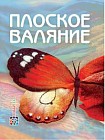 Плоское валяние