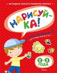 Нарисуй-ка. Книжка с наклейками. 2-3 года | Игровые уроки
