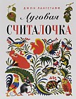 Луговая считалочка