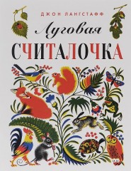 Луговая считалочка