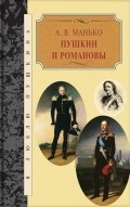 Пушкин и Романовы | Я люблю Пушкина