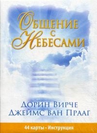 Общение с небесами (44 карты+брошюра+инструкция)