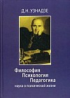 Философия. Психология. Педагогика. Наука о психической жизни