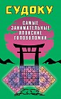 Судоку. Самые занимательные японские головоломки