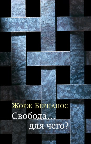 Свобода… для чего?