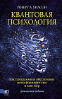 Квантовая психология. Управление сознанием. Практично, остроумно, увлекательно