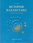 История Казахстана. Учебник для ВУЗов