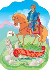 Хан шалкан. Казахская сказка