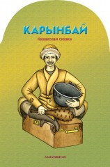 Карынбай. Казахская сказка
