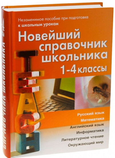 Новейший справочник школьника. 1-4 классы