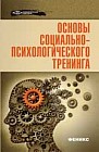Основы социально-психологического тренинга