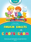 Пишем вместе с логопедом