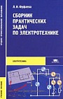 Сборник практических задач по электротехнике. Учебное пособие