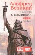 Альфред Великий и война с викингами