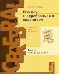 Ребенок с церебральным параличом: помощь, уход, развитие. Книга для родителей