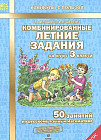 Комбинированные летние задания за курс 3 класса. 50 занятий по русскому языку и математике. ФГОС