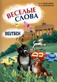 Веселые слова