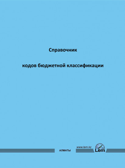 Справочник кодов бюджетной классификации