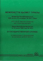 Закон Республики Казахстан "О государственной службе" (на казахском и русском языках)