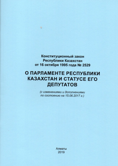 Конституционный закон РК О парламенте РК