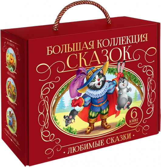Сундук. Большая коллекция сказок. Набор из 6 книг-панорамок