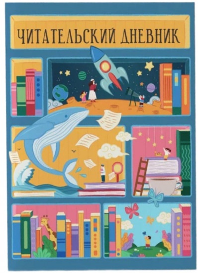 Читательский дневник