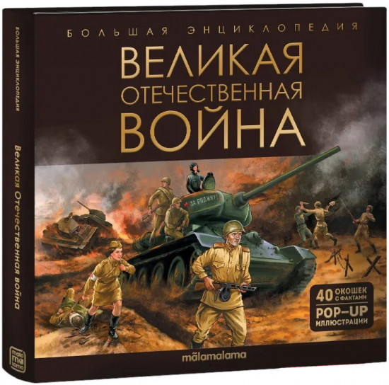 Великая Отечественная война. Энциклопедия для детей