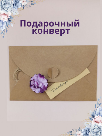 Подарочный конверт для денег