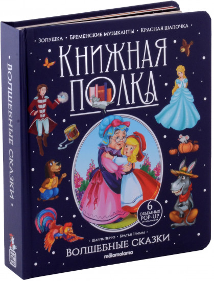 Волшебные сказки. Книжка-панорамка