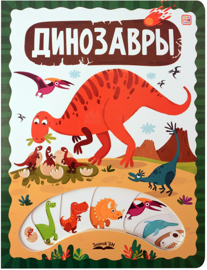 Динозавры