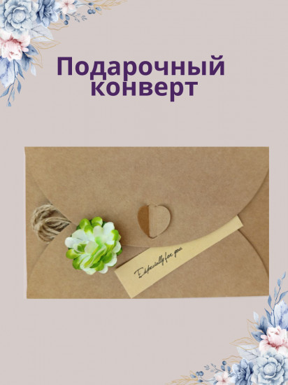 Подарочный конверт для денег