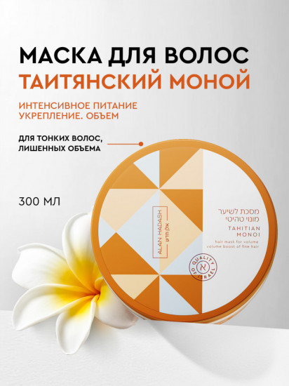 Маска для тонких волос и придания объема «Tahitian Monoi»