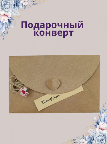 Подарочный конверт для денег